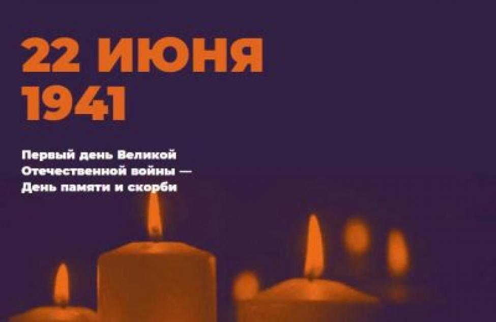 Патриотические акции ко Дню памяти и скорби пройдут в Новосибирской области