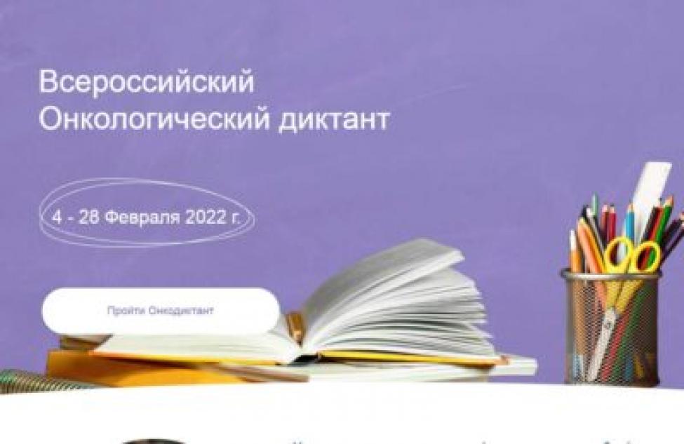 Онлайн-диктант на тему онкозаболеваний проходит в России до 28 февраля