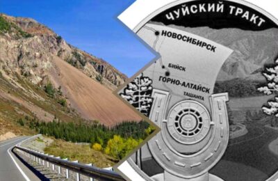 В России выпустили трехрублевую монету в честь Чуйского тракта