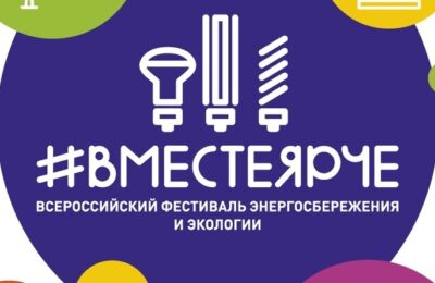 Новосибирская область — участник Всероссийского фестиваля энергосбережения и экологии #ВместеЯрче.