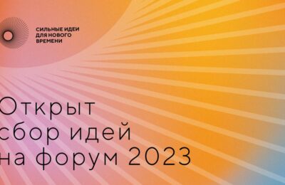 Объявлен сбор лучших идей на форум «Сильные идеи для нового времени»-2023