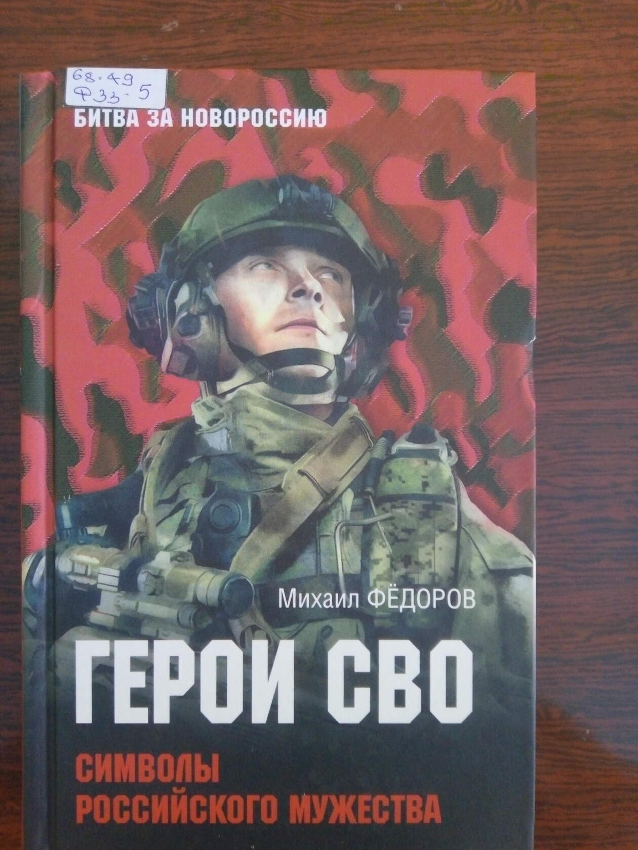 Книга Михаила Федорова «Герои СВО» пользуется спросом среди читателей  Гражданцевской библиотеки - Северная газета