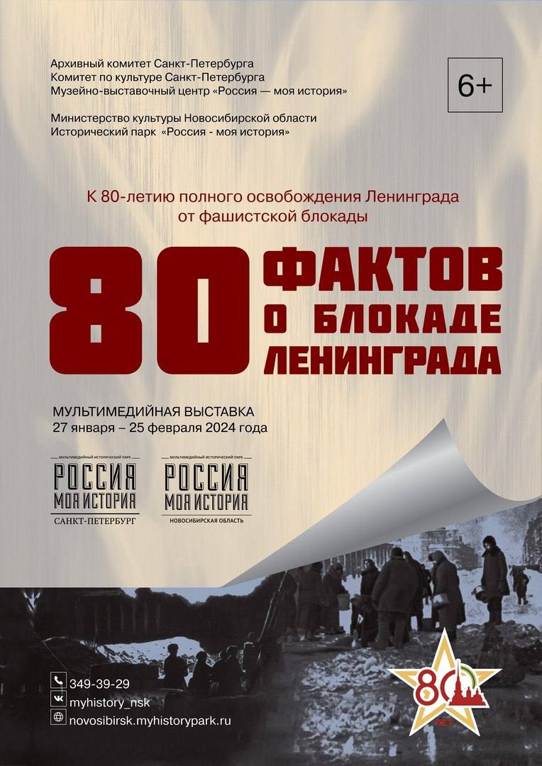 Бесплатная выставка «80 фактов о блокаде Ленинграда» открыта в Новосибирске  - Северная газета