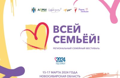Региональный фестиваль «Всей семьёй!» пройдёт в Новосибирской области