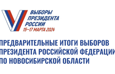 В Новосибирской области подвели предварительные итоги голосования