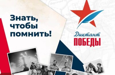 Всероссийская акция «Диктант Победы» пройдет 26 апреля в 16:00 во всех регионах России