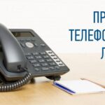 В общественной приемной Губернатора области будет проведена «прямая телефонная линия»