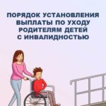 Произошли изменения в порядке предоставления ежемесячного пособия по уходу за ребенком с инвалидностью