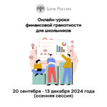 Банк России приглашает новосибирских школьников и студентов колледжей на сессию онлайн-уроков по финансовой грамотности