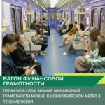 В метрополитене Новосибирска с сентября курсирует вагон финансовой грамотности