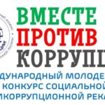 Молодёжь Новосибирской области приглашает к участию в антикоррупционном конкурсе