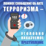 Ложное сообщение об акте терроризма — уголовно наказуемое преступление