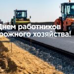 Уважаемые работники и ветераны дорожного хозяйства!