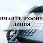 Пройдет прямая телефонная линия