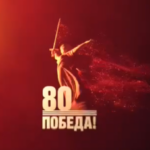 Открыт официальный телеграм-канал «80 лет Великой Победе».