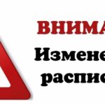 Изменение расписания движения автобуса