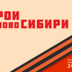 Более 600 человек подали заявки на участие в проекте «Герои НовоСибири»