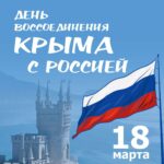 Губернатор Андрей Травников поздравляет с Днем воссоединения Крыма с Россией