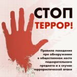 Правила поведения при обнаружении в общественном месте подозрительного предмета