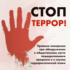 Правила поведения при обнаружении в общественном месте подозрительного предмета