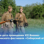 Названа дата проведения XII Военно-исторического фестиваля «Сибирский огонь 2025»
