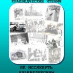 Сборник краеведческих чтений доступен в электронном формате