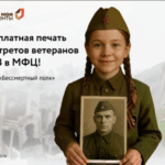 В МФЦ можно бесплатно распечатать портреты к акции «Бессмертный полк»