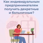 Как индивидуальным предпринимателям получать декретные и больничные