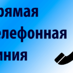 Прямая телефонная линия и День открытых дверей