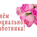 Уважаемые работники и ветераны социальной службы Северного района!