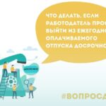 Что делать, если работодатель просит выйти из отпуска?