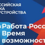 Всероссийская ярмарка трудоустройства скоро пройдет в Новосибирской области