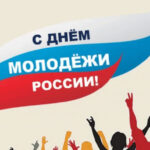 Дорогие друзья! От имени всех депутатов Законодательного Собрания Новосибирской области поздравляем вас с Днем молодежи!