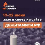 Онлайн-акция «Свеча памяти» проходит в России