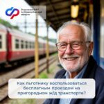 Как льготнику воспользоваться бесплатным проездом на пригородном железнодорожном транспорте