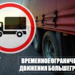 На территории Новосибирской области введено ограничение движения большегрузов