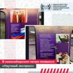 В Новосибирском метро запустили уникальный состав «Научный экспресс»