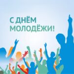 Уважаемые жители Северного района! Поздравляем вас с замечательным июньским праздником — Днем молодежи!