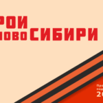 Участники проекта «Герои НовоСибири» вовлечены в развитие спорта