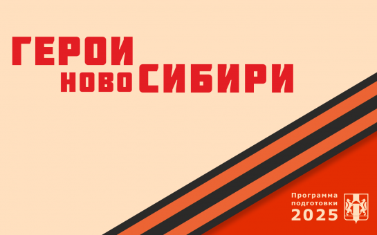 Участники проекта «Герои НовоСибири» вовлечены в развитие спорта