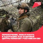В рамках нацпроекта продолжается адаптация участников СВО