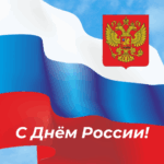 Уважаемые земляки — жители Новосибирской области! От всего сердца поздравляем вас с Государственным праздником Российской Федерации — Днем России!