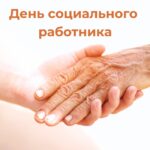Уважаемые социальные работники и сотрудники учреждений социальной сферы!