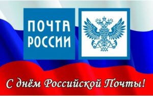 Уважаемые работники и ветераны почтовой связи Северного района!