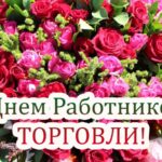 Уважаемые работники и ветераны торговли!