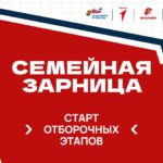 Отборочный этап Всероссийской игры «Семейная зарница» пройдёт 4 июля для жителей Новосибирской области