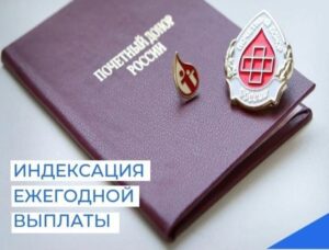 Увеличен размер ежегодной выплаты почетным донорам