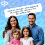 Можно ли получать единое пособие по временной регистрации