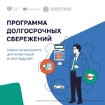 Долгосрочные сбережения — инвестируйте в свое будущее, достигая любых финансовых целей
