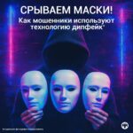 Как мошенники используют технологию дипфейк?